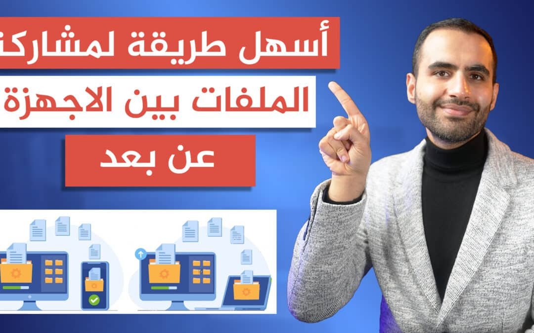 كيفية مشاركة الملفات بين الأجهزة بسهولة عبر الواي فاي