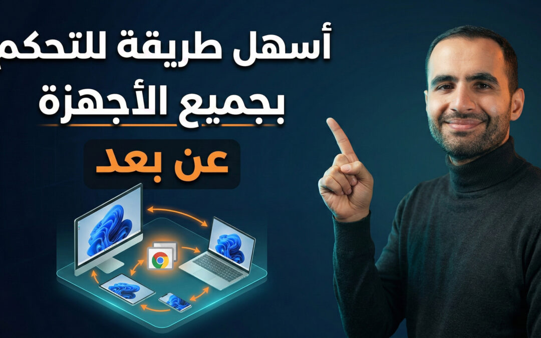 طريقة التحكم بالأجهزة ونقل الملفات عن بُعد