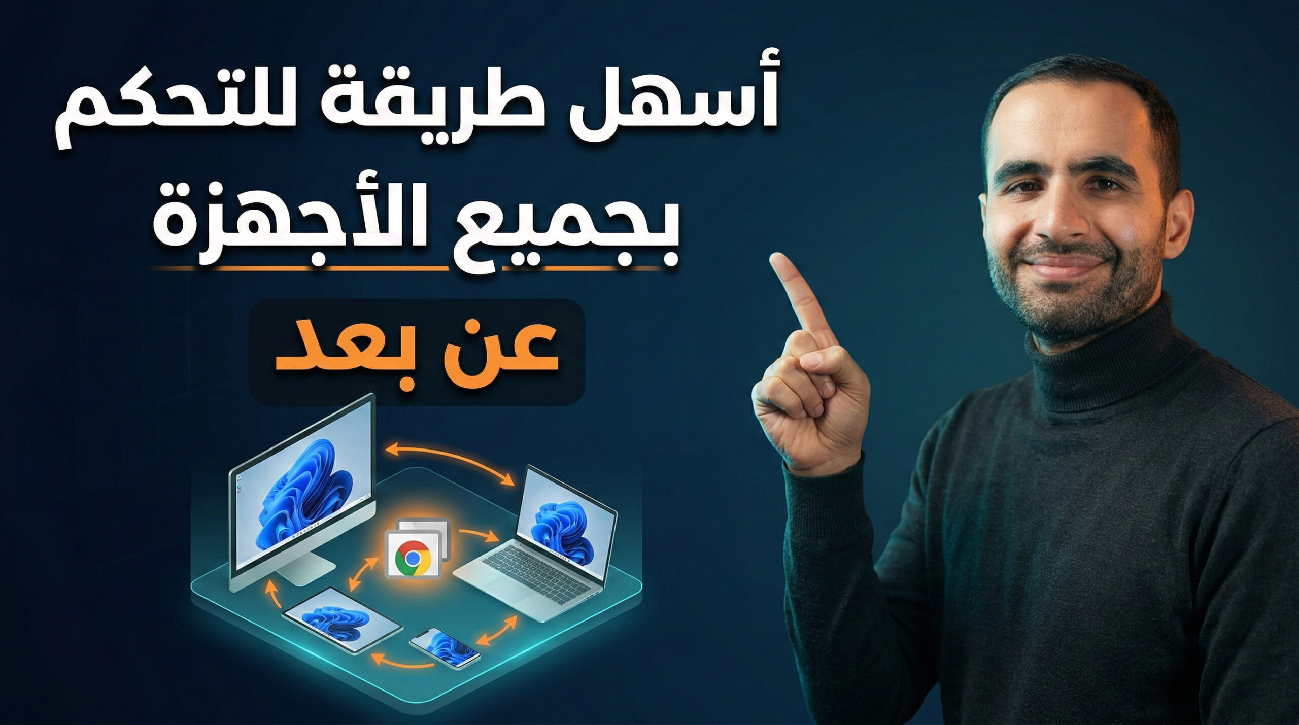 التحكم بالأجهزة عن بُعد