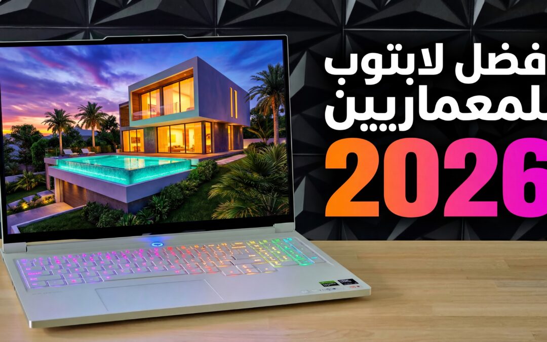 أفضل لابتوب للمعماريين 2026 | دليل شامل